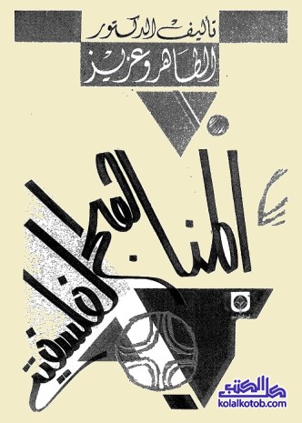 المناهج الفلسفية